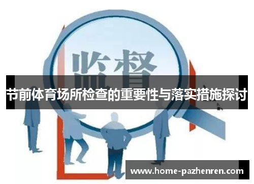 节前体育场所检查的重要性与落实措施探讨