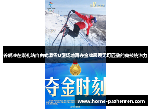 谷爱凌在崇礼站自由式滑雪U型场地再夺金牌展现无可匹敌的竞技统治力