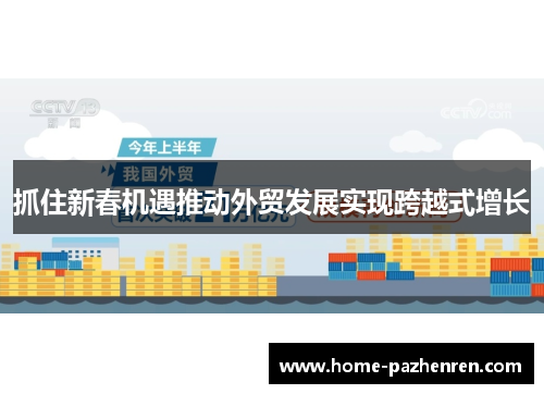 抓住新春机遇推动外贸发展实现跨越式增长