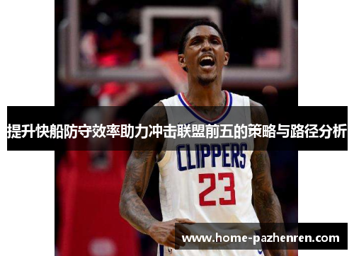 提升快船防守效率助力冲击联盟前五的策略与路径分析