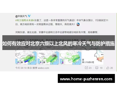 如何有效应对北京六级以上北风的寒冷天气与防护措施