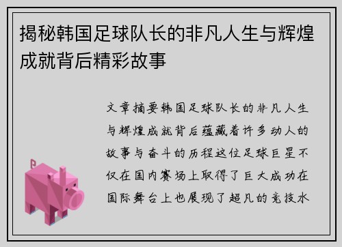 揭秘韩国足球队长的非凡人生与辉煌成就背后精彩故事