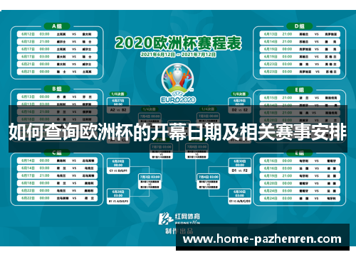 如何查询欧洲杯的开幕日期及相关赛事安排