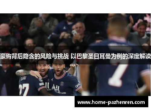 豪购背后隐含的风险与挑战 以巴黎圣日耳曼为例的深度解读