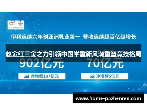 赵金红三金之力引领中国举重新风潮重塑竞技格局