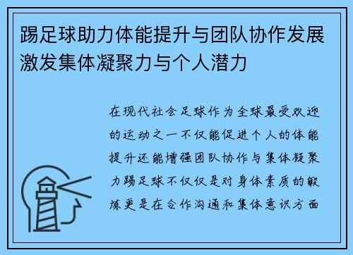 踢足球助力体能提升与团队协作发展激发集体凝聚力与个人潜力