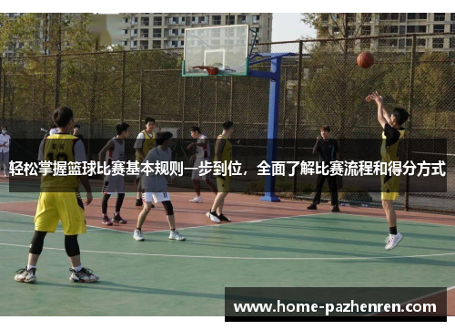 轻松掌握篮球比赛基本规则一步到位，全面了解比赛流程和得分方式