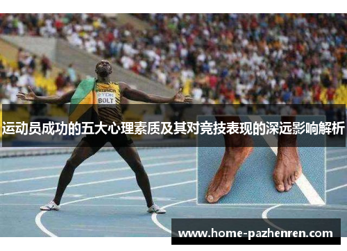 运动员成功的五大心理素质及其对竞技表现的深远影响解析