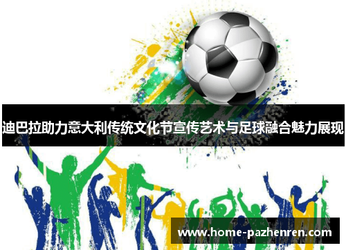 迪巴拉助力意大利传统文化节宣传艺术与足球融合魅力展现