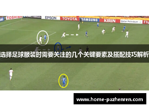 选择足球服装时需要关注的几个关键要素及搭配技巧解析