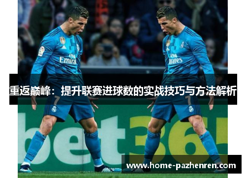 重返巅峰：提升联赛进球数的实战技巧与方法解析