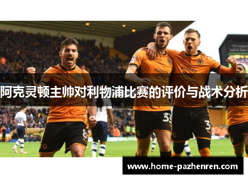 阿克灵顿主帅对利物浦比赛的评价与战术分析