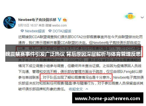 魏震禁赛事件引发广泛热议 背后原因深层解析与体育管理反思