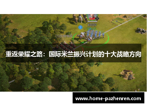 重返荣耀之路：国际米兰振兴计划的十大战略方向