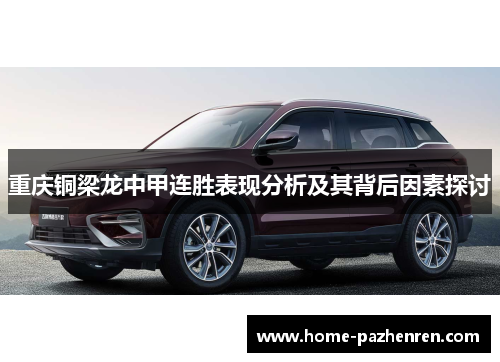 重庆铜梁龙中甲连胜表现分析及其背后因素探讨