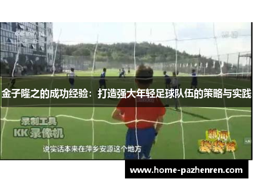 金子隆之的成功经验：打造强大年轻足球队伍的策略与实践