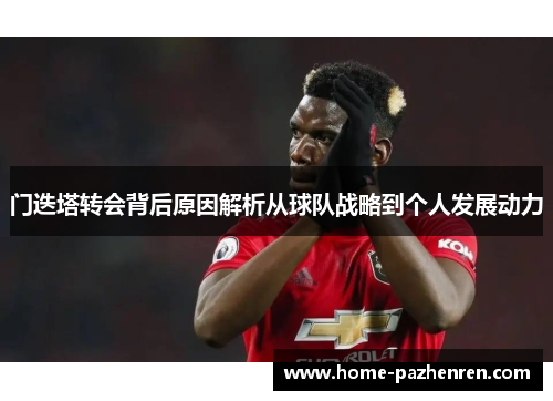 门迭塔转会背后原因解析从球队战略到个人发展动力