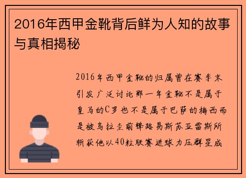 2016年西甲金靴背后鲜为人知的故事与真相揭秘