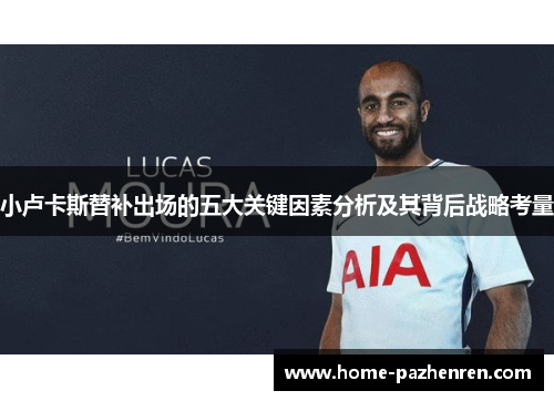 小卢卡斯替补出场的五大关键因素分析及其背后战略考量