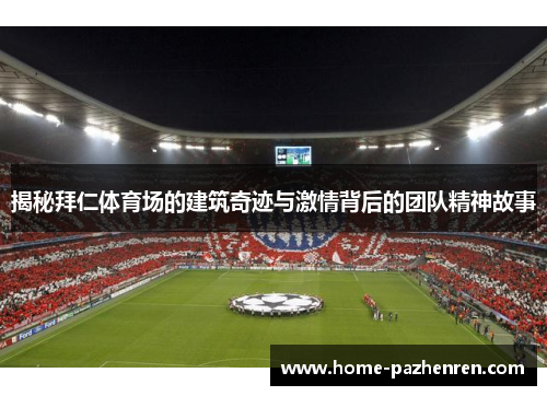 揭秘拜仁体育场的建筑奇迹与激情背后的团队精神故事