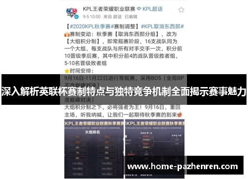 深入解析英联杯赛制特点与独特竞争机制全面揭示赛事魅力