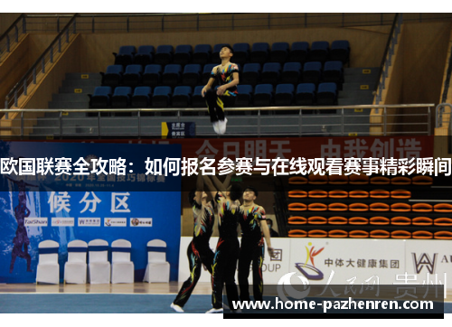 欧国联赛全攻略：如何报名参赛与在线观看赛事精彩瞬间