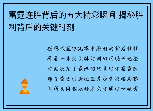雷霆连胜背后的五大精彩瞬间 揭秘胜利背后的关键时刻