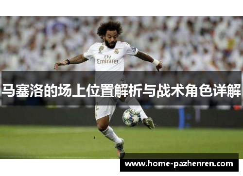 马塞洛的场上位置解析与战术角色详解
