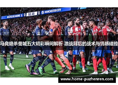 马竞绝杀曼城五大精彩瞬间解析 激战背后的战术与情感碰撞