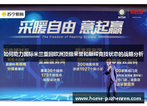 如何助力国际米兰重回欧洲顶级荣誉和巅峰竞技状态的战略分析