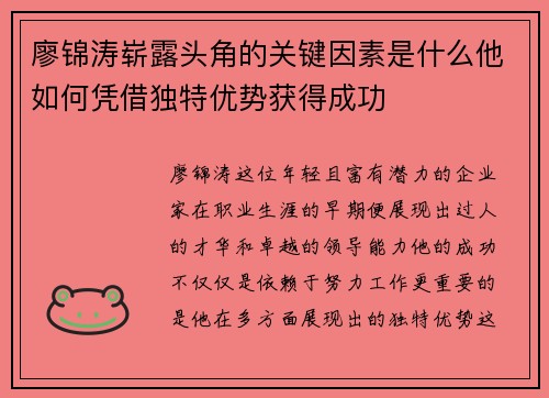 廖锦涛崭露头角的关键因素是什么他如何凭借独特优势获得成功