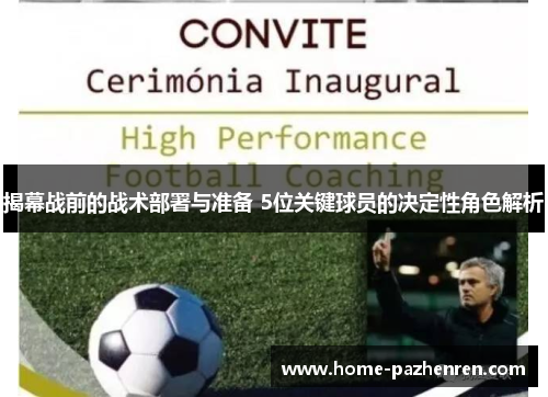 揭幕战前的战术部署与准备 5位关键球员的决定性角色解析
