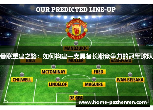 曼联重建之路：如何构建一支具备长期竞争力的冠军球队