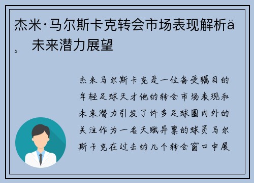 杰米·马尔斯卡克转会市场表现解析与未来潜力展望
