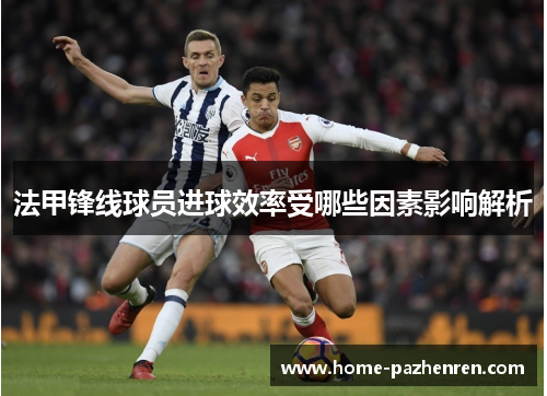 法甲锋线球员进球效率受哪些因素影响解析