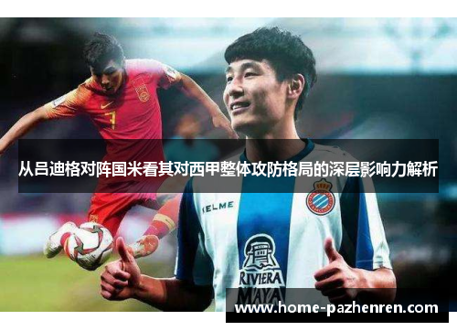 从吕迪格对阵国米看其对西甲整体攻防格局的深层影响力解析