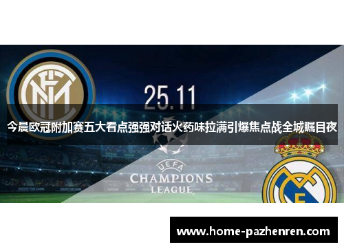 今晨欧冠附加赛五大看点强强对话火药味拉满引爆焦点战全城瞩目夜