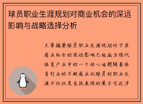 球员职业生涯规划对商业机会的深远影响与战略选择分析