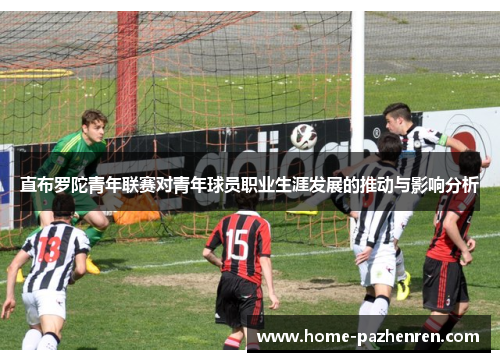 直布罗陀青年联赛对青年球员职业生涯发展的推动与影响分析