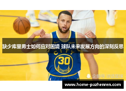缺少库里勇士如何应对困境 球队未来发展方向的深刻反思