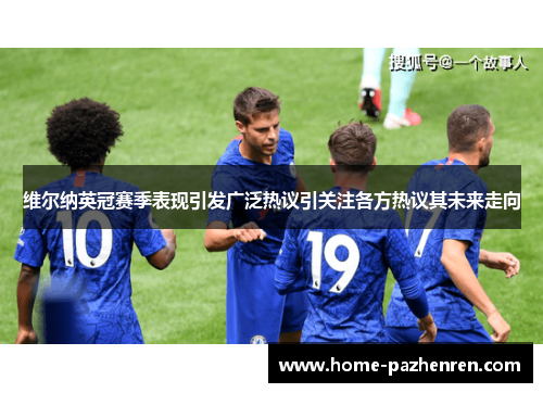 维尔纳英冠赛季表现引发广泛热议引关注各方热议其未来走向