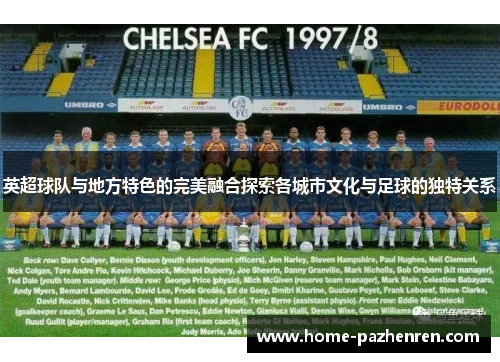 英超球队与地方特色的完美融合探索各城市文化与足球的独特关系