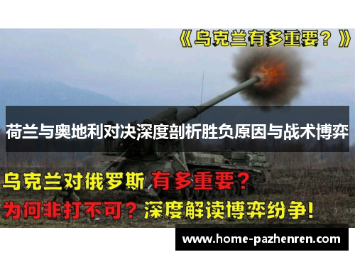 荷兰与奥地利对决深度剖析胜负原因与战术博弈