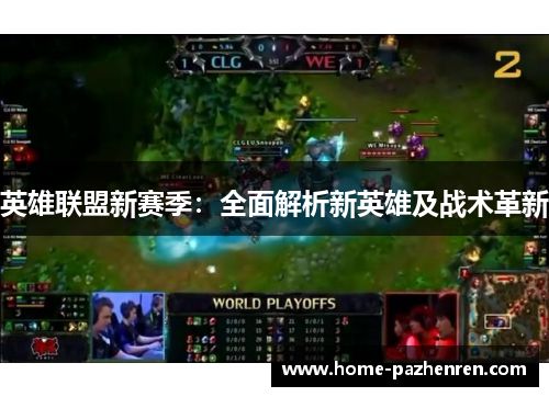 英雄联盟新赛季：全面解析新英雄及战术革新