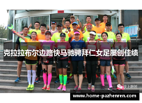 克拉拉布尔边路快马驰骋拜仁女足屡创佳绩