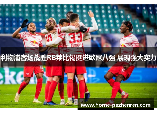 利物浦客场战胜RB莱比锡挺进欧冠八强 展现强大实力