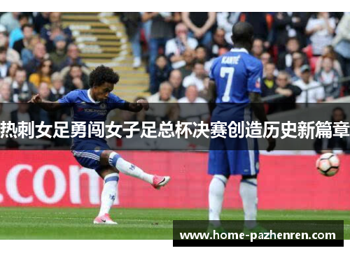 热刺女足勇闯女子足总杯决赛创造历史新篇章
