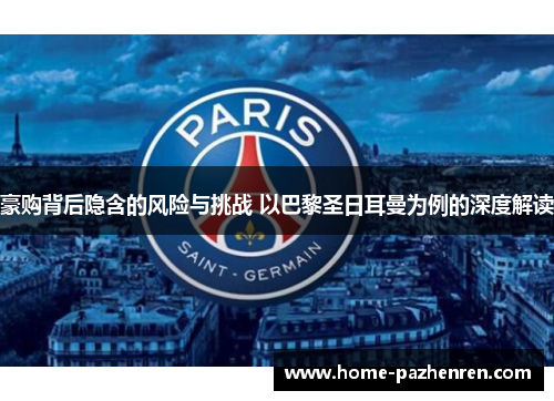 豪购背后隐含的风险与挑战 以巴黎圣日耳曼为例的深度解读 豪购背后隐含的风险与挑战 以巴黎圣日耳曼为例的深度解读