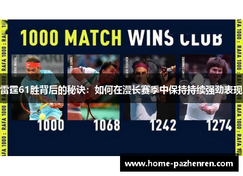 雷霆61胜背后的秘诀：如何在漫长赛季中保持持续强劲表现