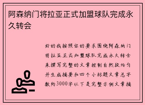 阿森纳门将拉亚正式加盟球队完成永久转会